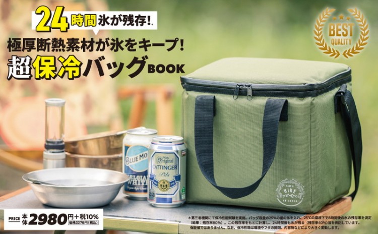 極厚断熱素材が氷をキープ！ 超保冷バッグBOOK