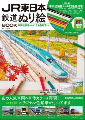 JR東日本 鉄道ぬり絵BOOK