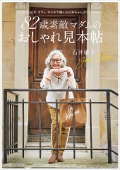 82歳素敵マダムのおしゃれ見本帖 パリ在住50年 カフェ キツネで働くおばあちゃんのワードローブ