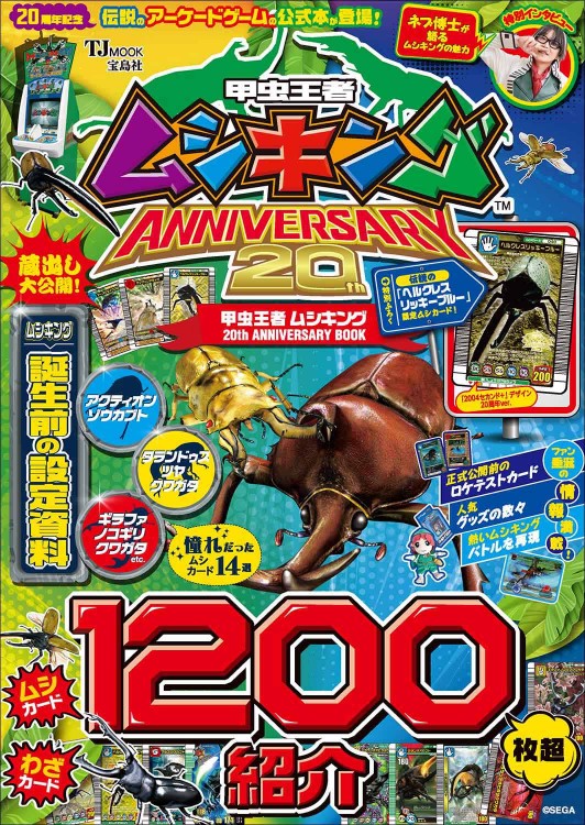 甲虫王者ムシキング 20th ANNIVERSARY BOOK│宝島社の通販 宝島チャンネル