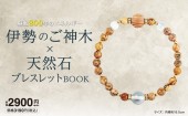 伊勢のご神木×天然石ブレスレットBOOK