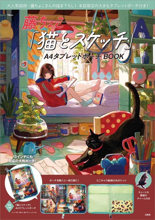 藤ちょこ 「猫とスケッチ」A4タブレットポーチBOOK│宝島社の通販 宝島