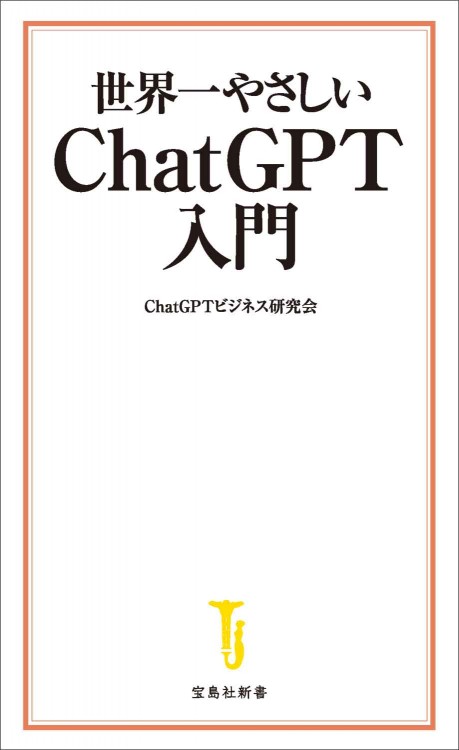 世界一やさしい ChatGPT入門