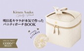 【SALE】明日花キララが本気で作った バニティポーチBOOK