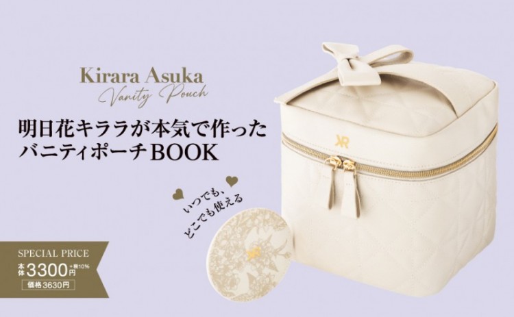 明日花キララが本気で作った バニティポーチBOOK