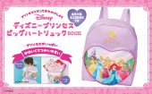 ディズニープリンセス ビッグハートリュックBOOK