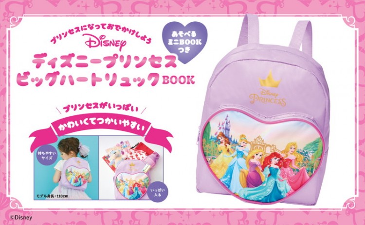 ディズニープリンセス ビッグハートリュックBOOK