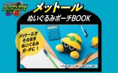 【SALE】ロックマンエグゼ メットールぬいぐるみポーチBOOK