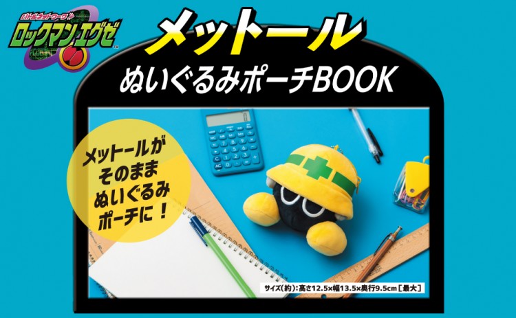 ロックマンエグゼ メットールぬいぐるみポーチBOOK