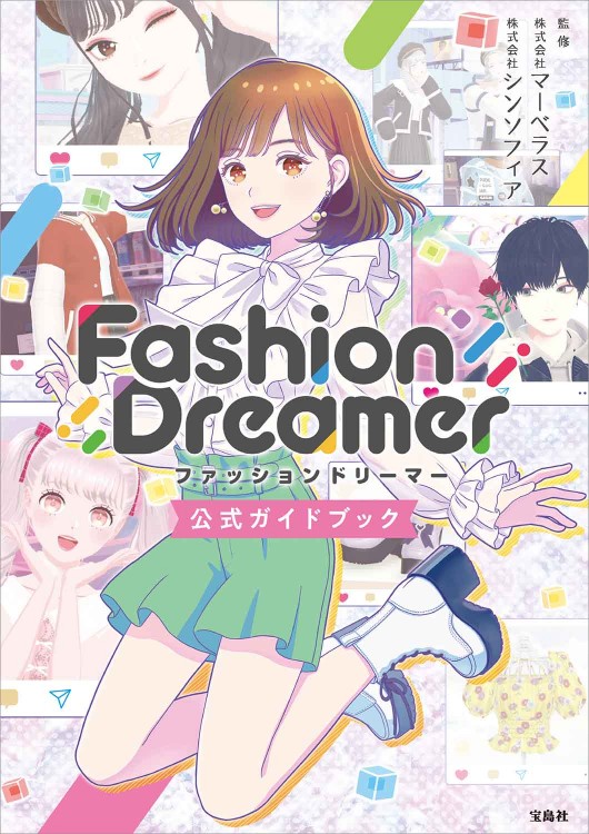 ファッションドリーマー公式ガイドブック│宝島社の通販 宝島チャンネル