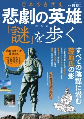 日本の古代史 悲劇の英雄たちの「謎」を歩く
