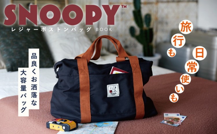 SNOOPY レジャーボストンバッグ BOOK