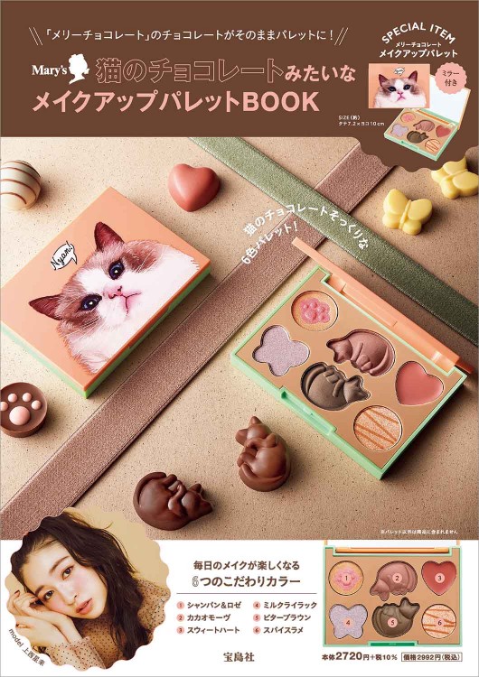 Mary's 猫のチョコレートみたいなメイクアップパレットBOOK│宝島社の