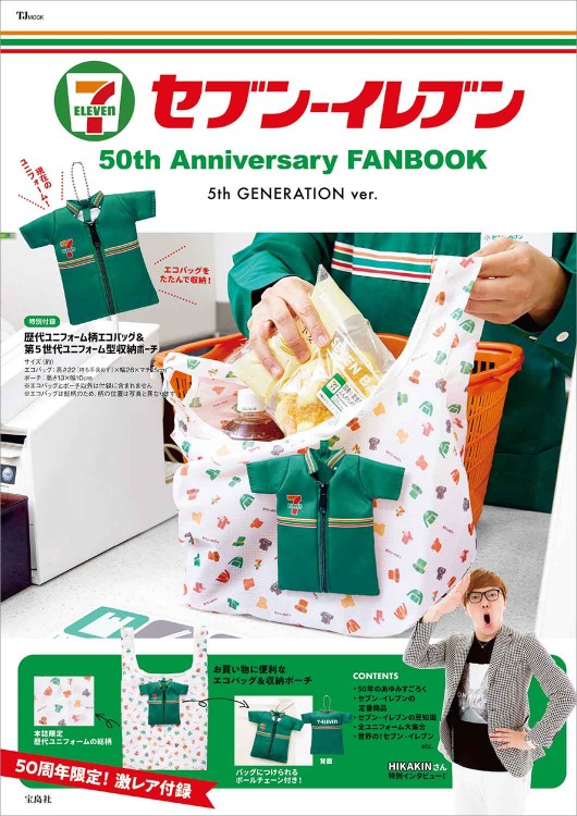セブン‐イレブン 50th Anniversary FANBOOK 5th GENERATION ver 