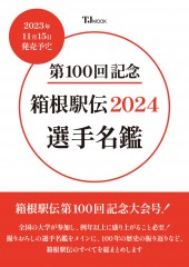 第100回記念 箱根駅伝2024 選手名鑑│宝島社の公式WEBサイト 宝島