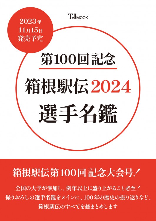 2024箱根駅伝  100回記念 ミズノベンチコートＭサイズ