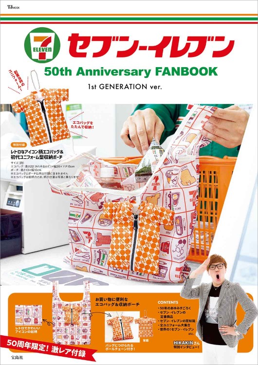 セブン‐イレブン 50th Anniversary FANBOOK 1st GENERATION ver.
