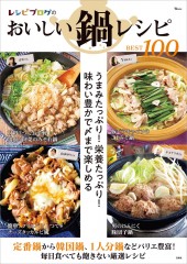 レシピブログのおいしい鍋レシピBEST100