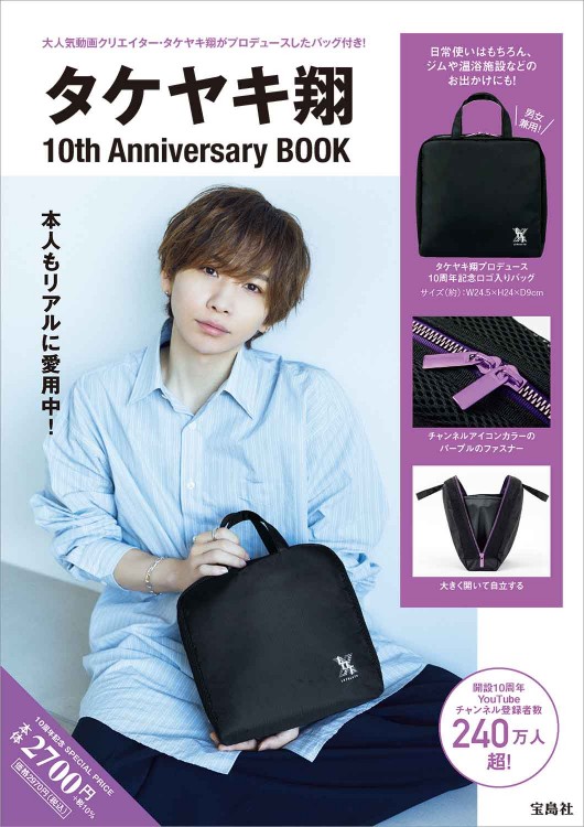 タケヤキ翔 10th Anniversary BOOK