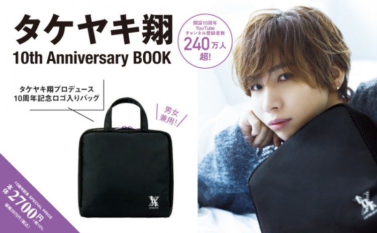 タケヤキ翔 10th Anniversary BOOK