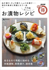 NHKまる得マガジン お手軽おいしい! お漬物レシピ