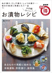 NHKまる得マガジン お手軽おいしい！ お漬物レシピ