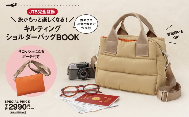 JTB完全監修 旅がもっと楽しくなる！ キルティングショルダーバッグBOOK