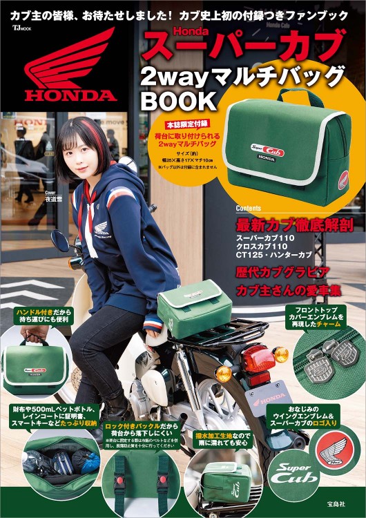 Honda スーパーカブ 2wayマルチバッグBOOK│宝島社の通販 宝島チャンネル