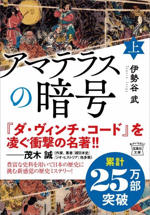 アマテラスの暗号（上）