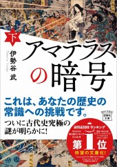 アマテラスの暗号（下）