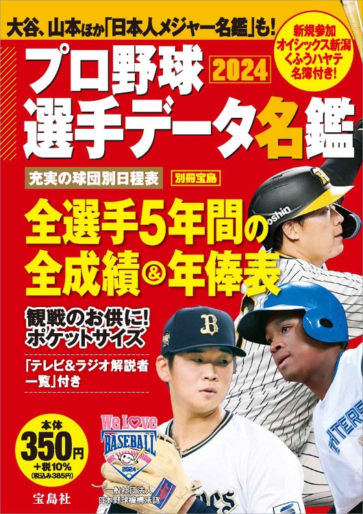 プロ野球選手データ名鑑2024│宝島社の通販 宝島チャンネル