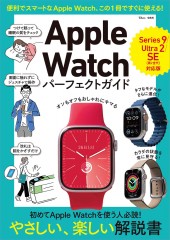 Apple Watch パーフェクトガイド Series 9/Ultra 2/SE（第2世代）対応版