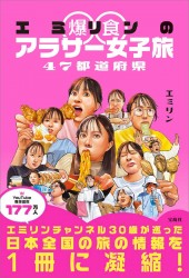 エミリン爆食アラサー女子旅 47都道府県