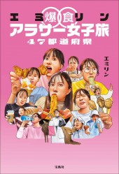 エミリン爆食アラサー女子旅 47都道府県