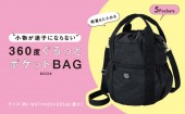 【SALE】小物が迷子にならない 360度ぐるっとポケットBAG BOOK