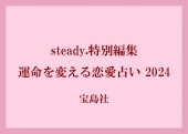 steady.特別編集 運命を変える恋愛占い 2024