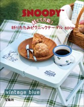 SNOOPY 軽くて万能！ 折りたたみピクニックテーブルBOOK vintage blue