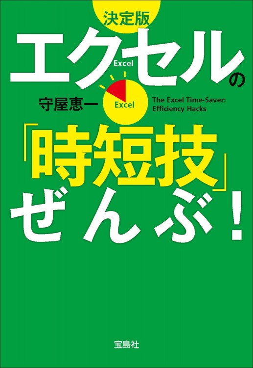 決定版 エクセルの「時短技」ぜんぶ！