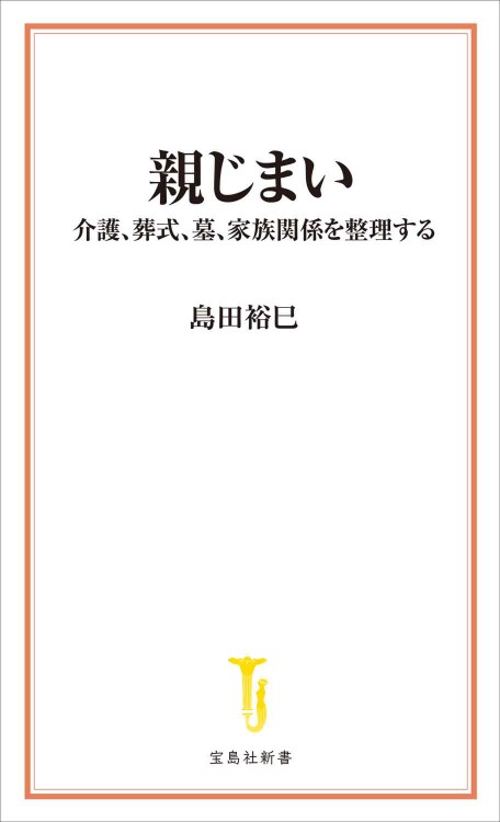 親じまい
