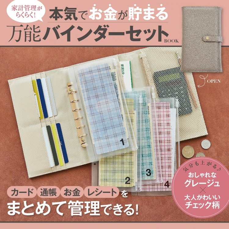 【SALE】家計管理がらくらく! 本気でお金が貯まる万能バインダーセット BOOK