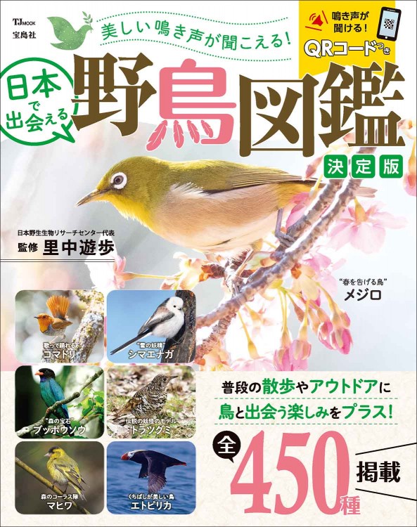 美しい鳴き声が聞こえる！ 日本で出会える野鳥図鑑 決定版│宝島社の 