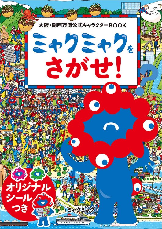 大阪・関西万博公式キャラクターBOOK ミャクミャクをさがせ！