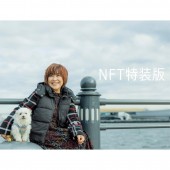 NFTデジタル特典付き 松本梨香エッセイ ラフ＆ピース