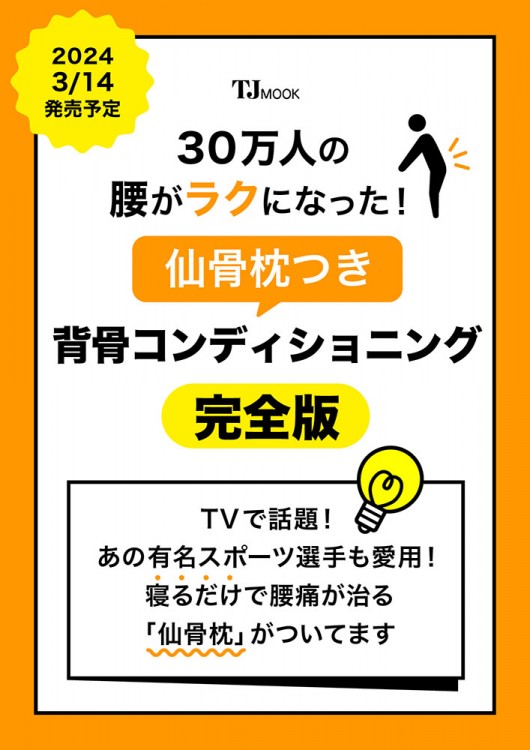 30万人の腰がラクになった! 仙骨枕つき背骨コンディショニング 完全版