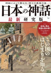日本の神話 最新研究版