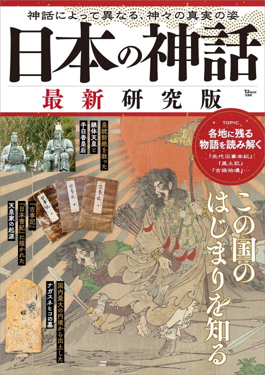 日本の神話 最新研究版│宝島社の通販 宝島チャンネル