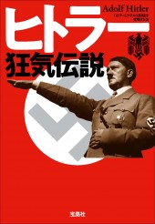 ヒトラー狂気伝説