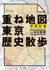 重ね地図でたどる東京歴史散歩