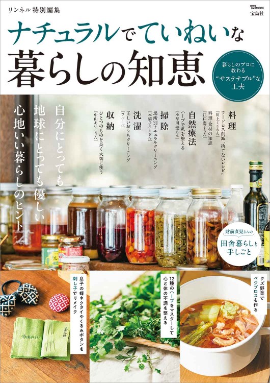 リンネル特別編集 ナチュラルでていねいな暮らしの知恵│宝島社の通販