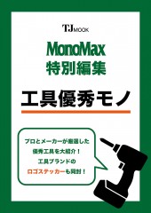 MonoMax特別編集 工具優秀モノ